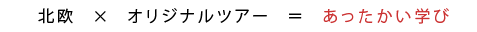 あったかい学び