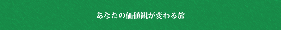 あなたの価値観が変わる旅