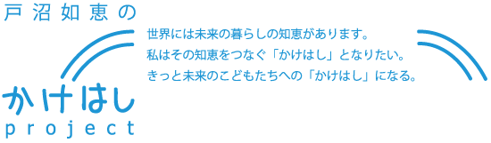 かけはし＿戸沼如恵